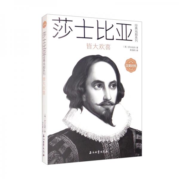莎士比亞經(jīng)典戲劇系列：皆大歡喜（漢英對照）