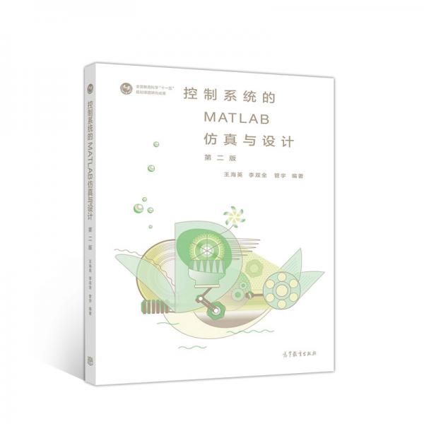 控制系統(tǒng)的MATLAB仿真與設(shè)計(jì)（第2版）