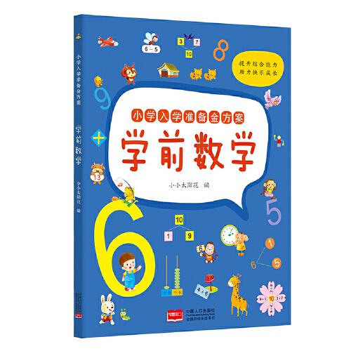 小學入學準備金方案. 學前數(shù)學