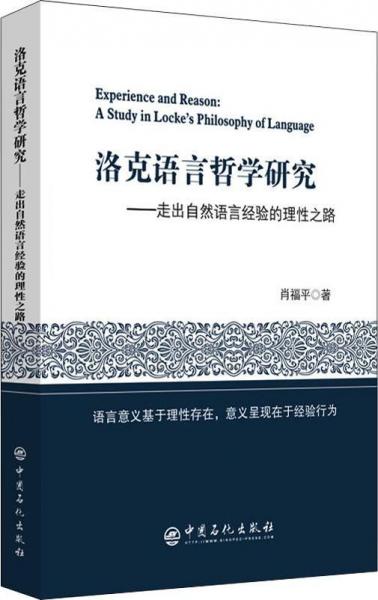 洛克語(yǔ)言哲學(xué)研究——走出自然語(yǔ)言經(jīng)驗(yàn)的理性之路 