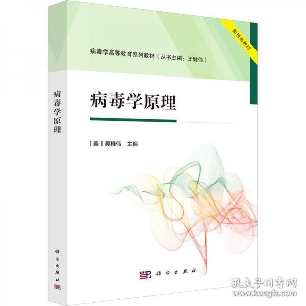 病毒學原理