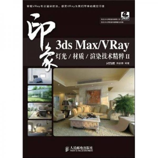 3ds Max/VRay印象 灯光/材质/渲染技术精粹2