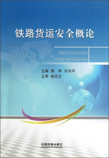 鐵路貨運安全概論