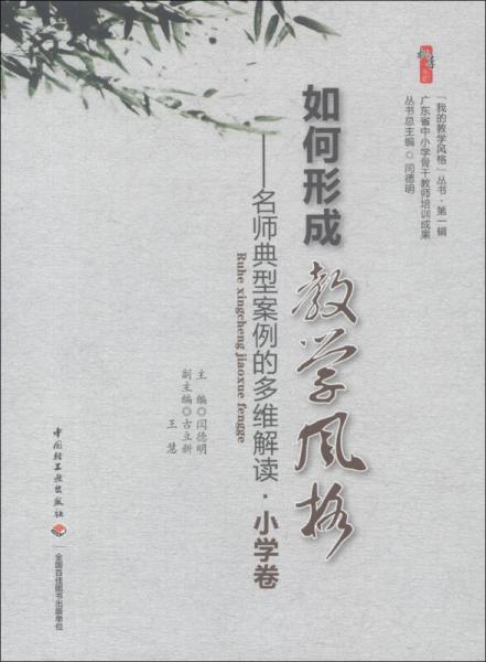 我的教學風格叢書·桃李書系·如何形成教學風格：名師典型案例的多維解讀（小學卷）