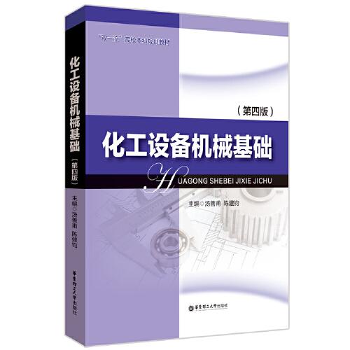 化工設(shè)備機(jī)械基礎(chǔ)（第四版）