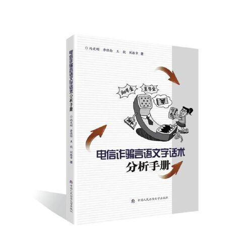 電信詐騙言語(yǔ)文字話(huà)術(shù)分析手冊(cè)