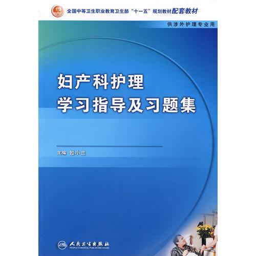 妇产科护理学学习指导与习题集（中职涉外护理配教）