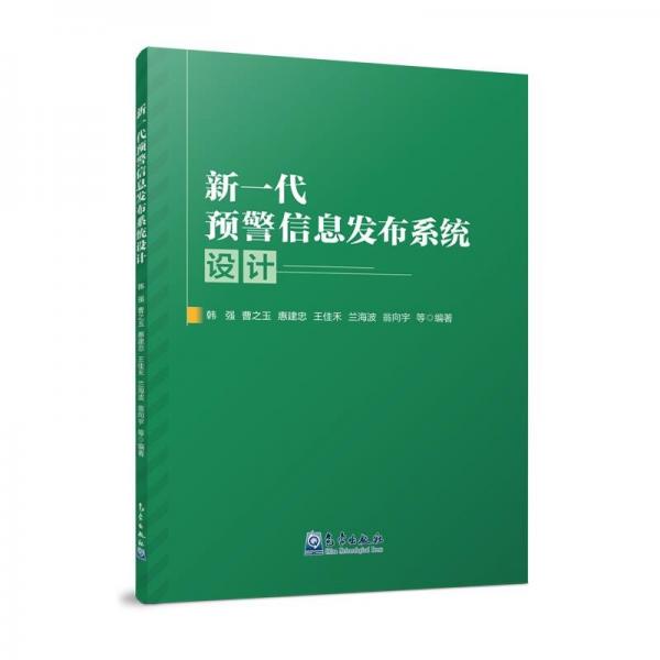 新一代預(yù)警信息發(fā)布系統(tǒng)設(shè)計