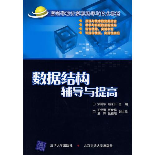 数据结构辅导与提高——高等学校计算机科学与技术教材