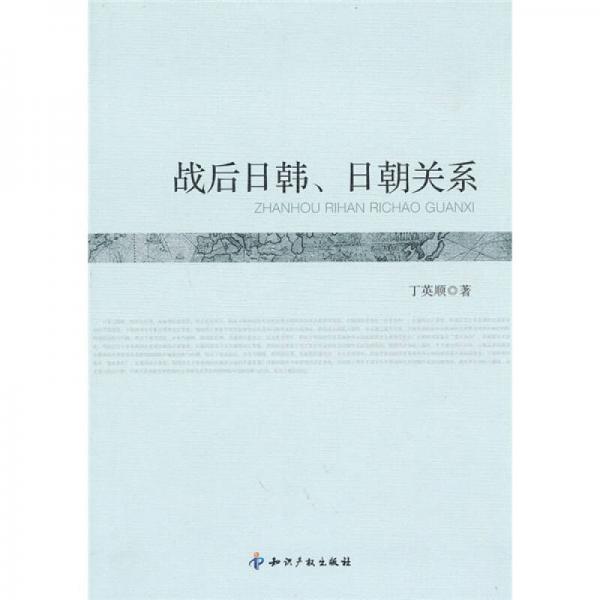 戰(zhàn)后日韓、日朝關(guān)系