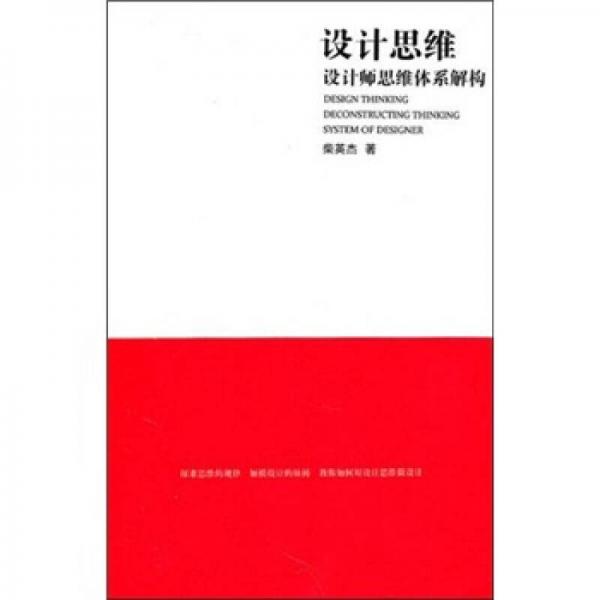 設(shè)計(jì)思維：設(shè)計(jì)師思維體系解構(gòu)