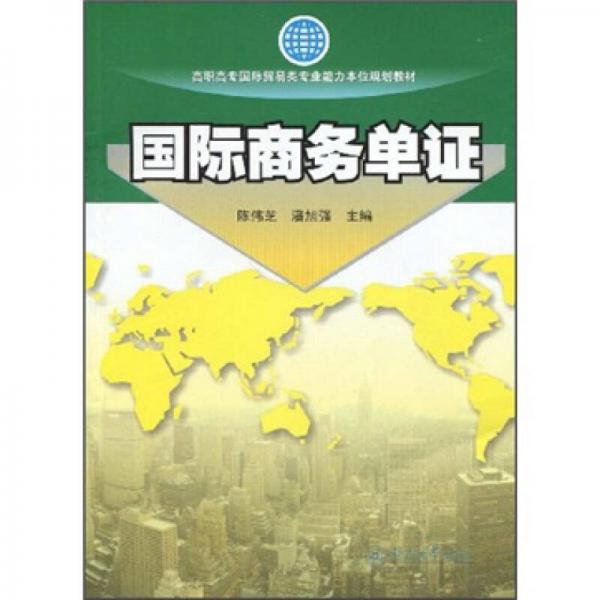 高職高專國際貿(mào)易類能力本位教材：國際商務(wù)單證