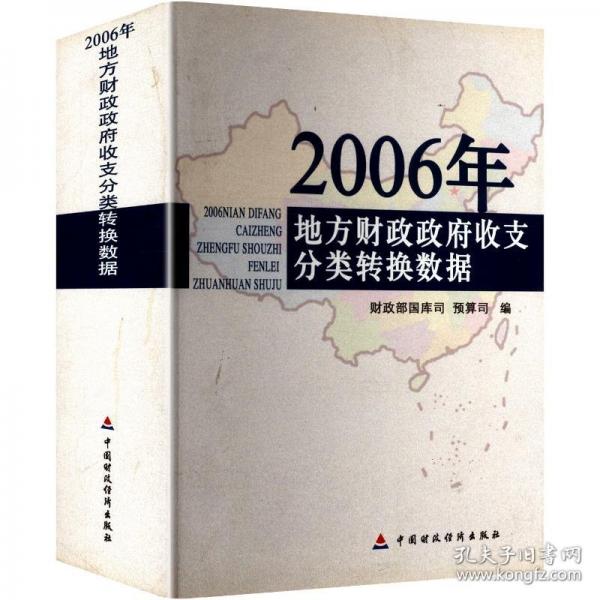 2006年地方財(cái)政政府收支分類(lèi)轉(zhuǎn)換數(shù)據(jù)