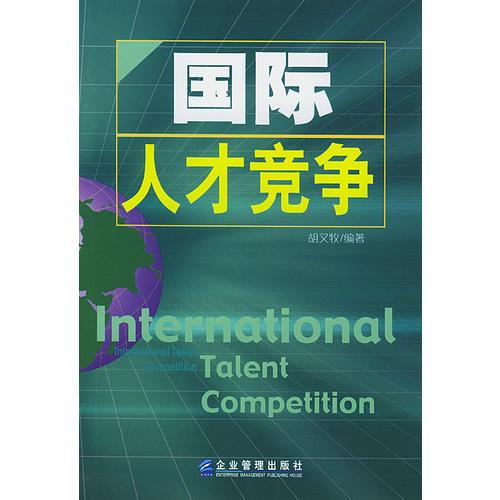 國際人才競爭
