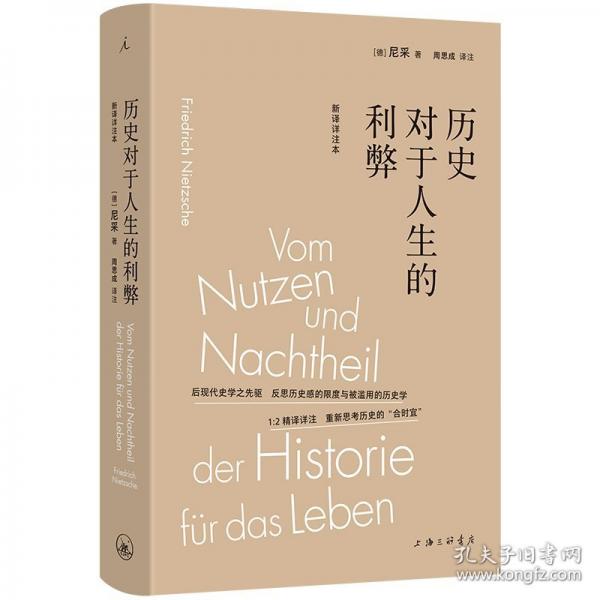 歷史對于人生的利弊 新譯詳注本