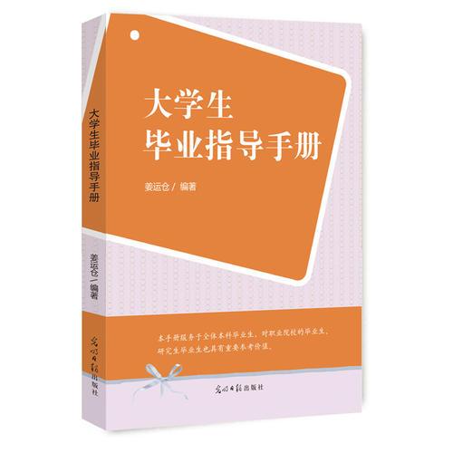 大學(xué)生畢業(yè)指導(dǎo)手冊(cè)