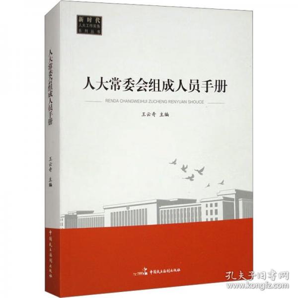 人大常委會組成人員手冊