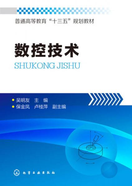 數(shù)控技術(shù)(吳明友)