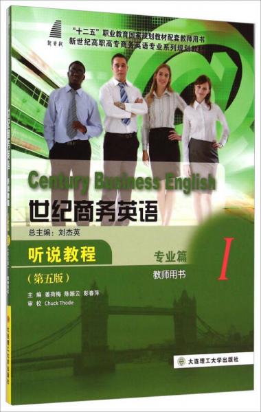 世紀(jì)商務(wù)英語聽說教程1/新世紀(jì)高職高專商務(wù)英語專業(yè)系列規(guī)劃教材