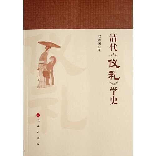 清代《儀禮》學(xué)史