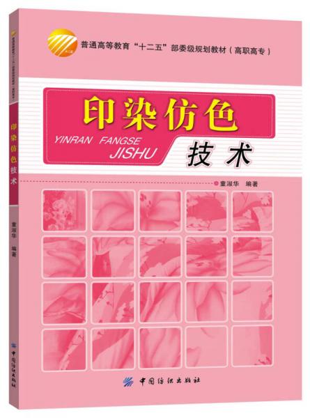 印染仿色技術(shù)
