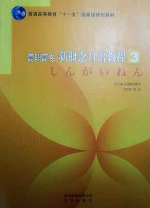 高職高專 新概念日語教程3