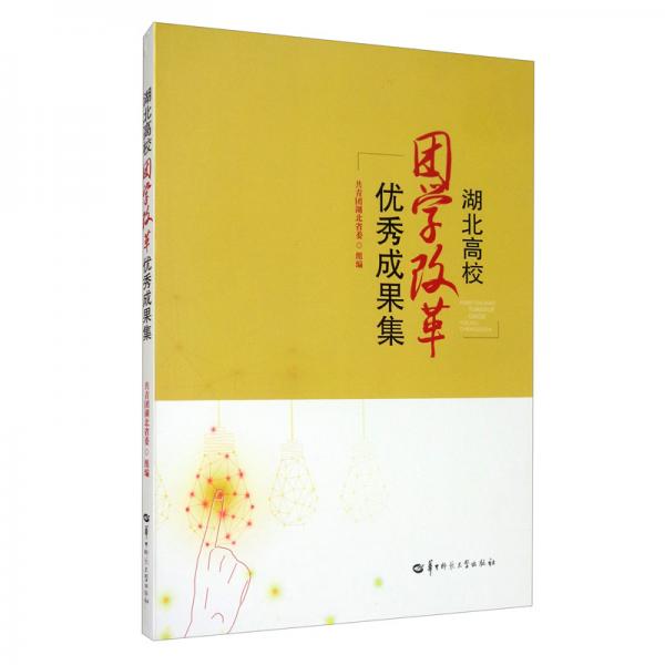 湖北高校團學改革優(yōu)秀成果集