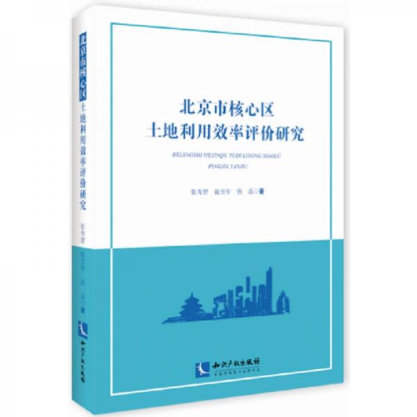 北京市核心區(qū)土地利用效率評價研究