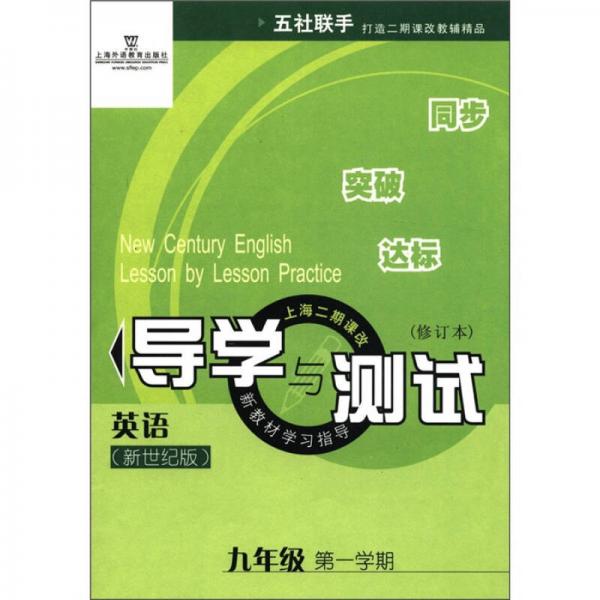 新教材學(xué)習(xí)指導(dǎo)上海二期課改·導(dǎo)學(xué)與測(cè)試：英語