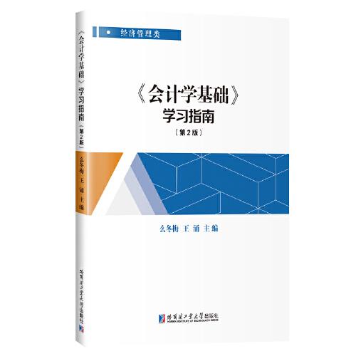《會計學(xué)基礎(chǔ)》學(xué)習(xí)指南（第2版）