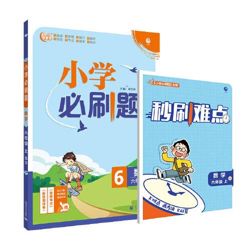 小学必刷题数学六年级上练习册BS北师版 理想树2022版