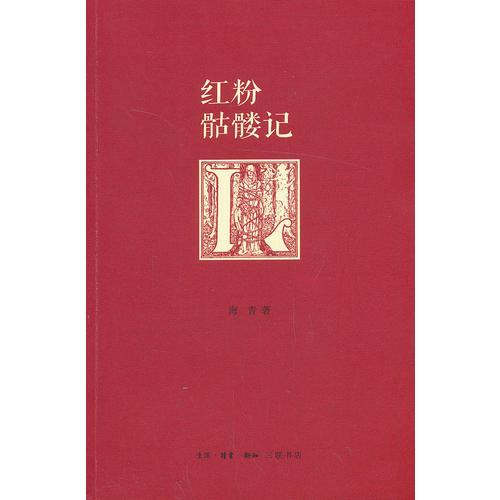 紅粉骷髏記