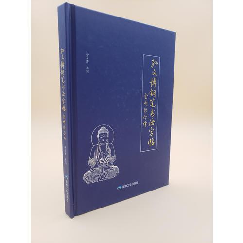 孫文博硬筆書法字帖金剛經今譯