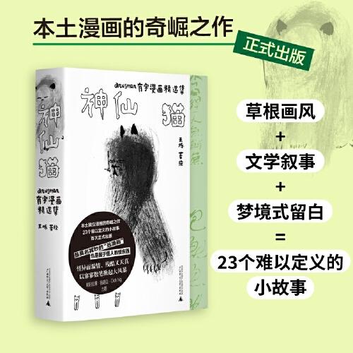 神仙猫：anusman有字漫画精选集