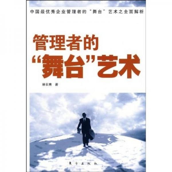管理者的“舞臺”藝術(shù)