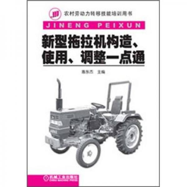 新型拖拉機(jī)構(gòu)造、使用、調(diào)整一點(diǎn)通