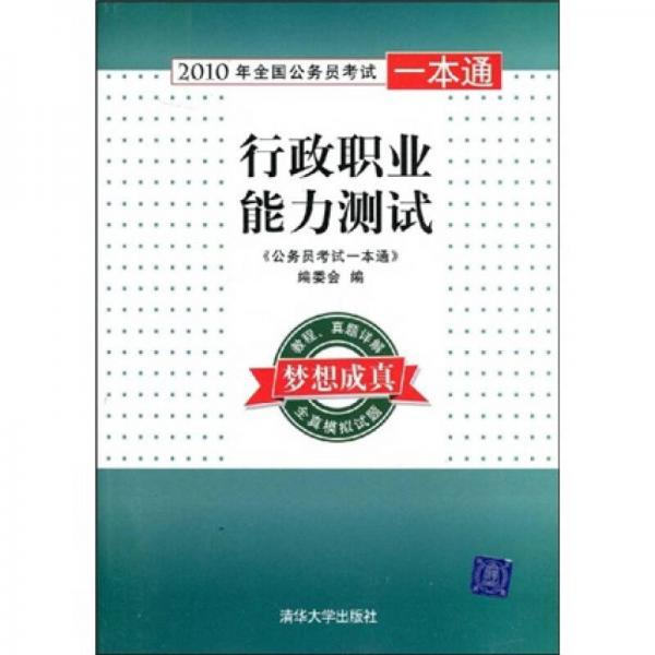 2010年全國公務(wù)員考試一本通：行政職業(yè)能力測試