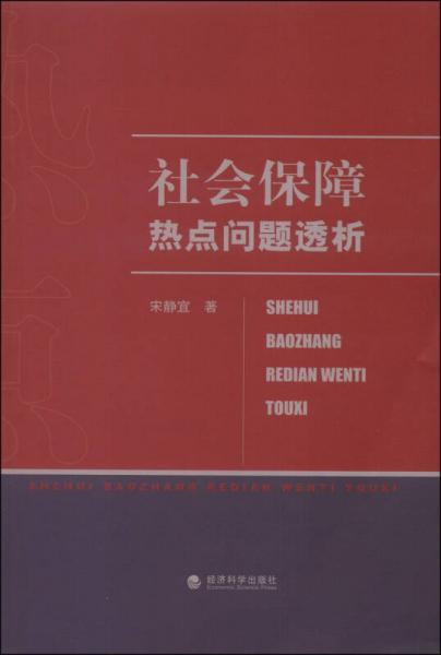 社会保障热点问题透析