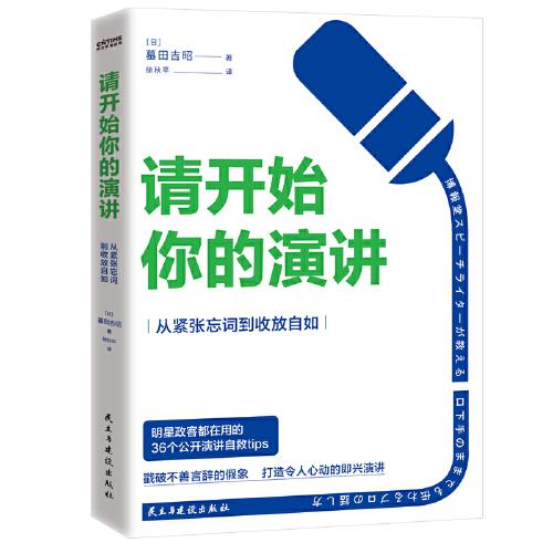 請(qǐng)開(kāi)始你的演講：從緊張忘詞到收放自如