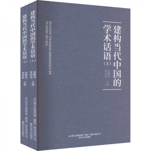 建構(gòu)當(dāng)代中國(guó)的學(xué)術(shù)話語(yǔ)(全2冊(cè))