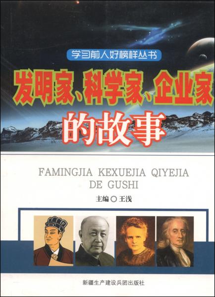 學(xué)習(xí)前人好榜樣叢書：發(fā)明家、科學(xué)家、企業(yè)家的故事