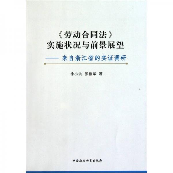 《勞動合同法》實施狀況與前景展望：來自浙江省的實證調研