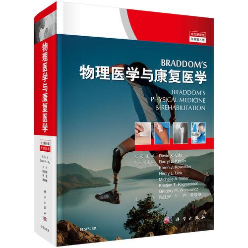 Braddom' s物理医学与康复医学（中文翻译版 原书第5版）