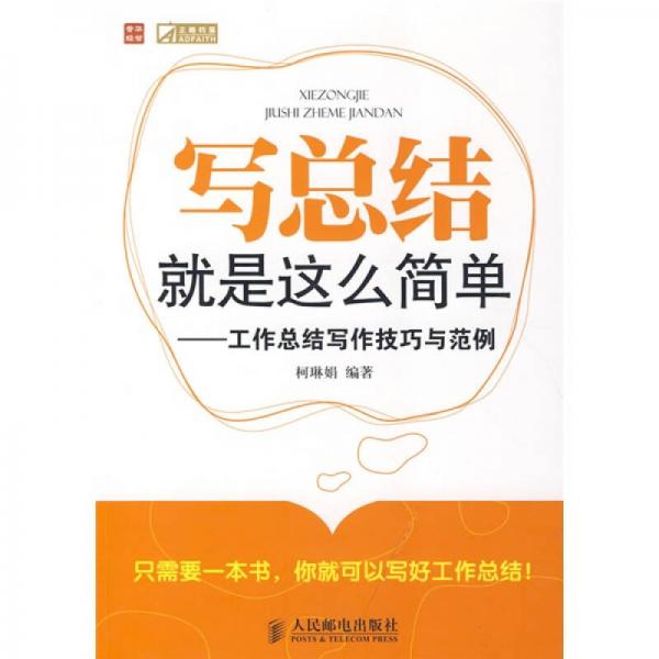 寫總結(jié)就是這么簡(jiǎn)單：工作總結(jié)寫作技巧與范例