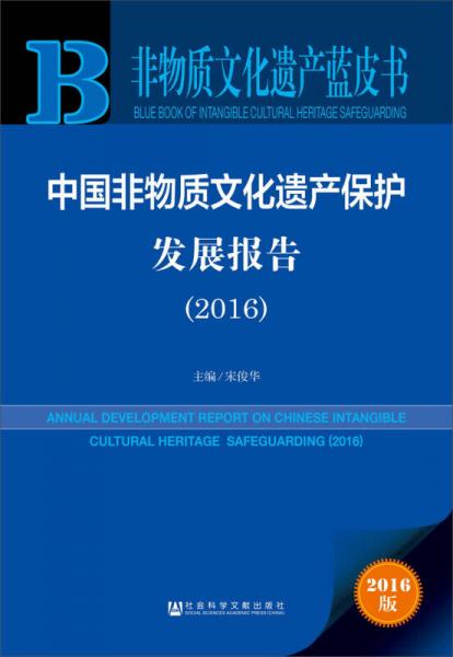 中国非物质文化遗产保护发展报告（2016）