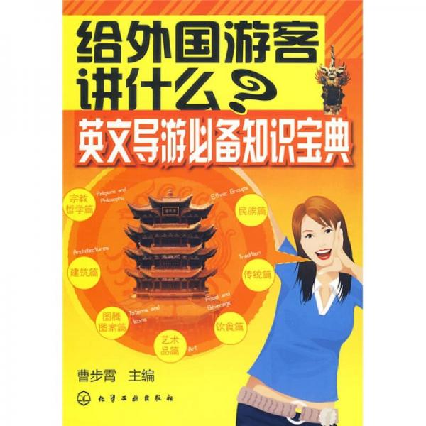 給外國游客講什么：英文導(dǎo)游必備知識寶典
