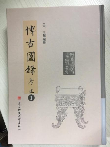博古图录考正(全5册) 