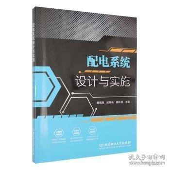配電系統(tǒng)設(shè)計(jì)與實(shí)施