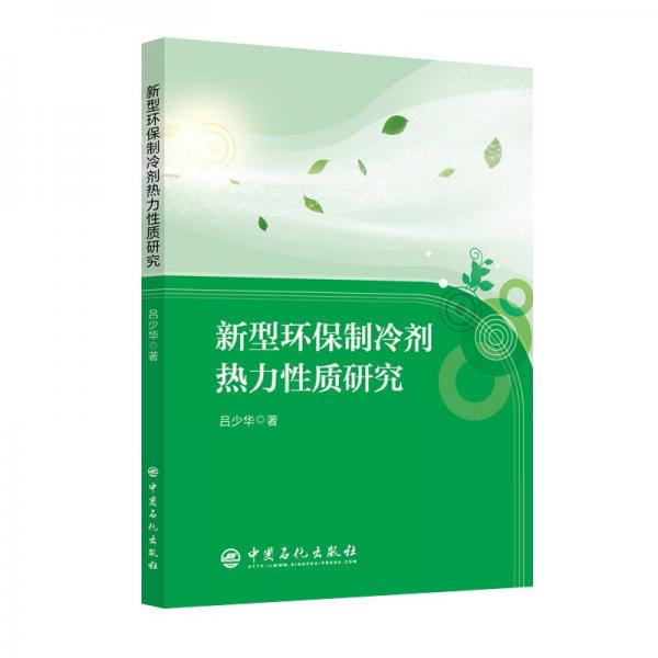 新型環(huán)保制冷劑熱力性質(zhì)研究