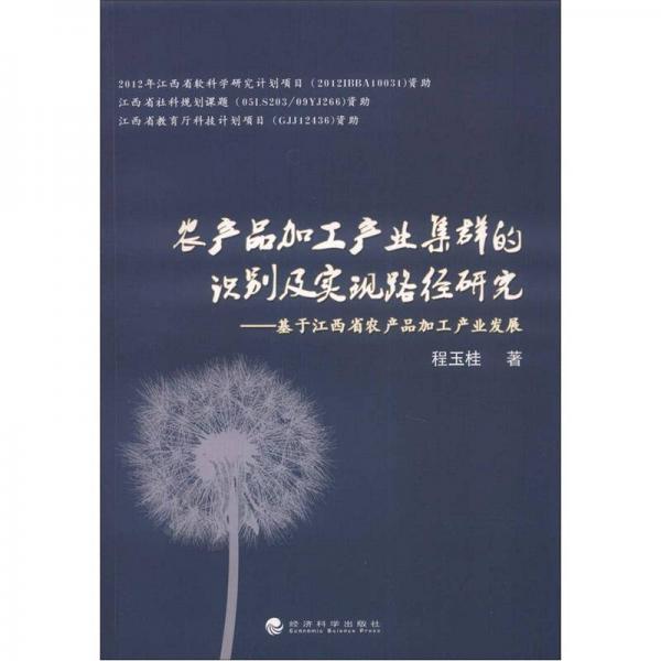 農(nóng)產(chǎn)品加工產(chǎn)業(yè)集群的識(shí)別及實(shí)現(xiàn)路徑研究：基于江西省農(nóng)產(chǎn)品加工產(chǎn)業(yè)發(fā)展